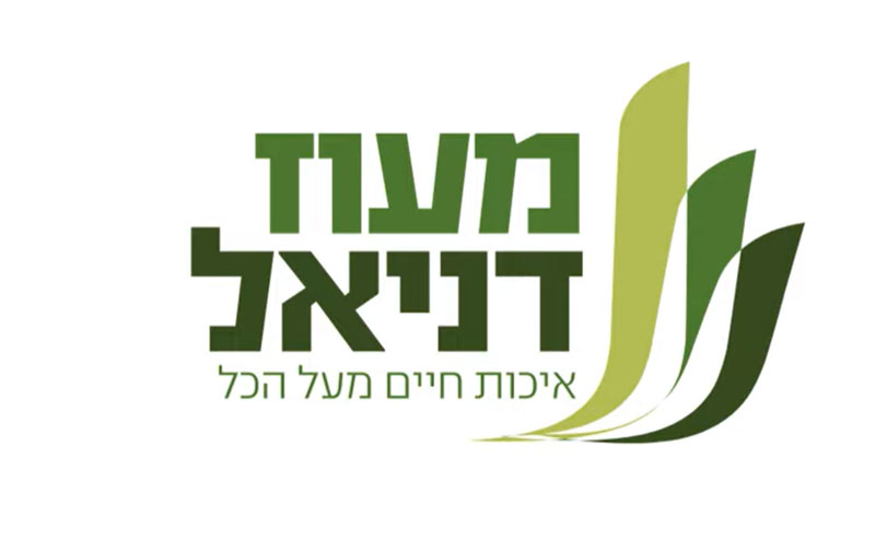 מעוז דניאל — איכות חיים מעל הכל
